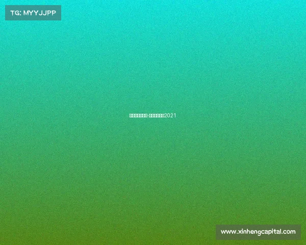 省运会品牌赛事-省运会资格赛2021